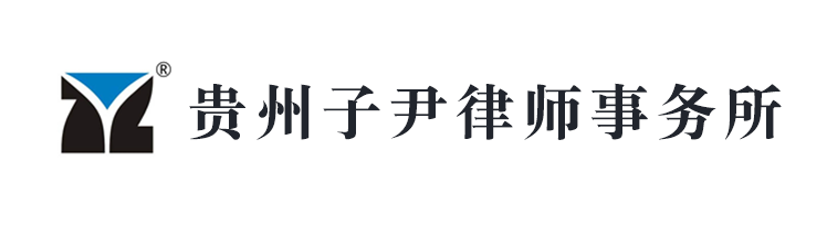 贵州子��a律师事务所
